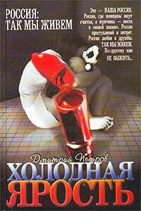 Холодная ярость - Дмитрий Николаевич Петров