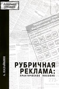 Рубричная реклама - Александр Николаевич Назайкин