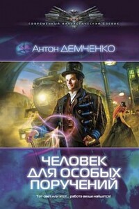 Человек для особых поручений - Антон Витальевич Демченко