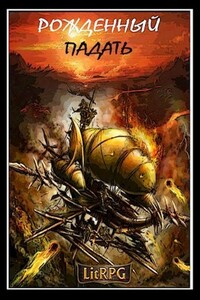 Рожденный падать. LitRPG - Клим Ветров