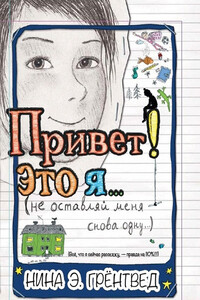 Не оставляй меня снова одну - Нина Элизабет Грёнтведт