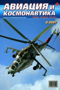 Авиация и космонавтика 2007 09 - Журнал «Авиация и космонавтика»