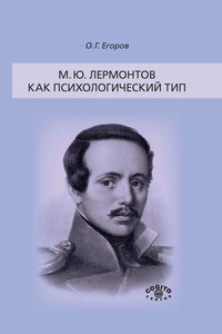 М. Ю. Лермонтов как психологический тип - Олег Георгиевич Егоров