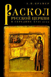 Раскол русской Церкви в середине XVII в. - А В Крамер