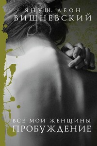 Все мои женщины. Пробуждение - Януш Вишневский