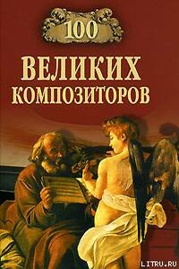 100 великих композиторов - Дмитрий Самин