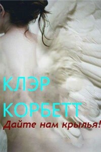 Дайте нам крылья! - Клэр Корбетт