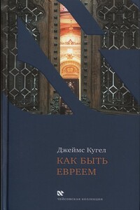 Как быть евреем - Джеймс Кугел