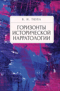 Горизонты исторической нарратологии - Валерий Игоревич Тюпа