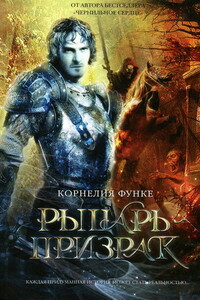 Рыцарь-призрак