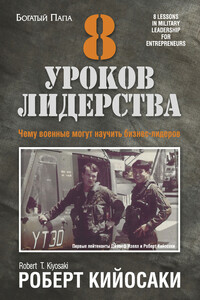 8 уроков лидерства. Чему военные могут научить бизнес-лидеров - Роберт Тору Кийосаки