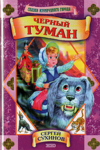 Черный туман - Сергей Стефанович Сухинов