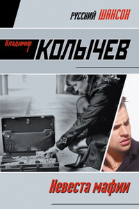 Невеста мафии - Владимир Григорьевич Колычев
