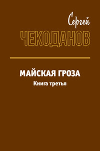 Майская Гроза 3 - Сергей Иванович Чекоданов