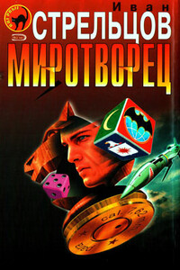 Миротворец - Иван Захарович Стрельцов