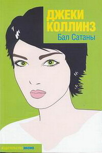 Бал Сатаны - Джеки Коллинз