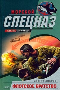 Флотское братство - Сергей Иванович Зверев