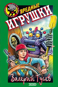 Вредные игрушки - Валерий Борисович Гусев