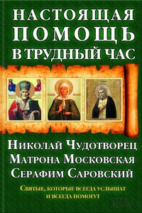 Настоящая помощь в трудный час - Павел Евгеньевич Михалицын