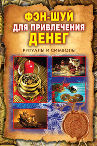 Фэн-шуй для привлечения денег. Ритуалы и символы - Ольга Николаевна Романова
