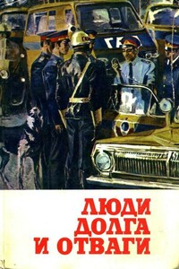Люди долга и отваги. Книга 2 - Евгений Дзукуевич Габуния, Владимир Васильевич Карпов