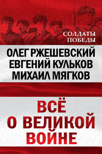 Всё о великой войне - Олег Александрович Ржешевский, Михаил Юрьевич Мягков