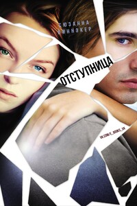 Отступница - Сюзанна Виннэкер