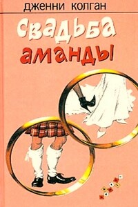 Свадьба Аманды - Дженни Т Колган