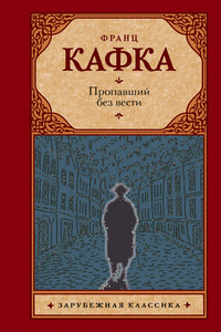 Пропавший без вести (Америка) - Франц Кафка