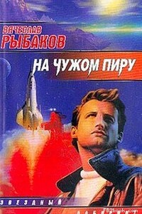 На чужом пиру, с непреоборимой свободой - Вячеслав Михайлович Рыбаков