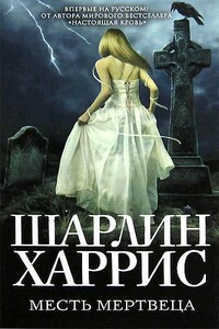 Месть мертвеца - Шарлин Харрис