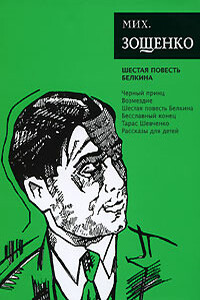 Том 6. Шестая повесть Белкина - Михаил Михайлович Зощенко
