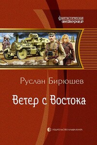 Ветер с Востока - Руслан Рустамович Бирюшев