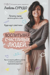 Воспитывая счастливых людей… - Любовь Андреевна Сурудо