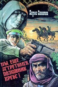 Первая встречная - Борис Николаевич Соколов