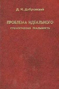 Проблема идеального. Субъективная реальность - Давид Израилевич Дубровский