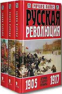 Русская революция. Агония старого режима, 1905-1917 - Ричард Пайпс
