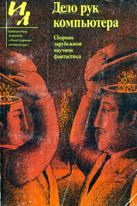 Дело рук компьютера (сборник) - Джон Уиндем, Роберт Силверберг