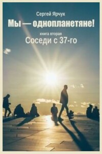 Соседи с 37-го - Сергей Ярчук