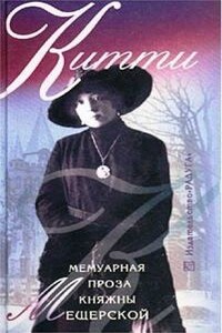 Китти - Екатерина Александровна Мещерская