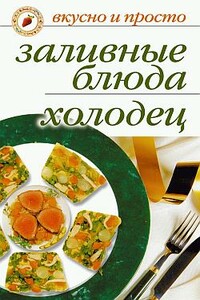 Заливные блюда. Холодец - Ирина Ильинична Ульянова