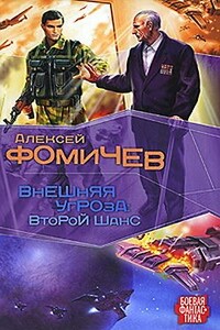 Внешняя угроза. Второй шанс - Алексей Сергеевич Фомичев