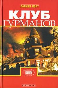 Клуб гурманов - Саския Норт