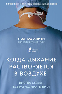 Когда дыхание растворяется в воздухе. Иногда судьбе все равно, что ты врач - Пол Каланити