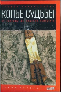 Копье судьбы. От Голгофы до падения Рейхстага - Тревор Равенскрофт