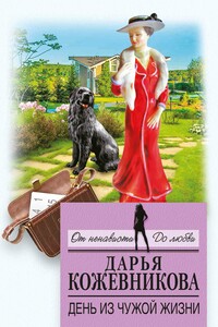 День из чужой жизни - Дарья Сергеевна Кожевникова