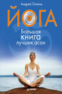 Йога. Большая книга лучших асан - Андрей Анатольевич Липень