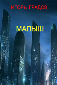 Малыш - Игорь Градов