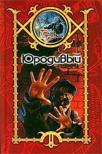 Юродивый - Сергей Шхиян
