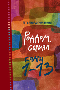 Роддом. Сериал. Кадры 1–13 - Татьяна Юрьевна Соломатина